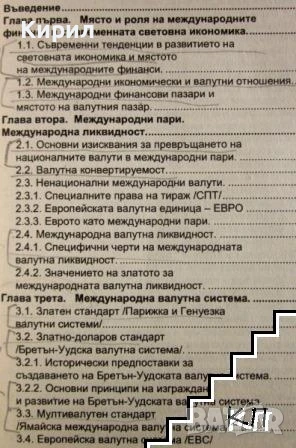 Международни финанси, снимка 2 - Специализирана литература - 51391219