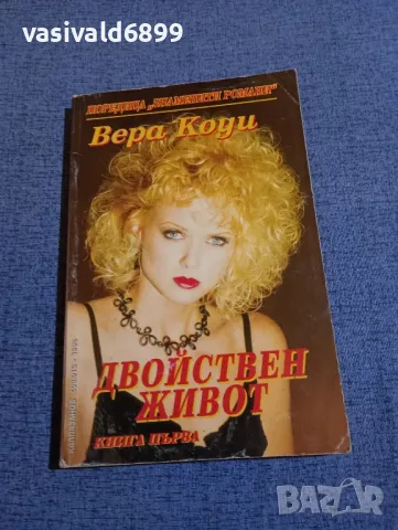 Вера Коуи - Двойнствен живот книга първа , снимка 1 - Художествена литература - 48263636