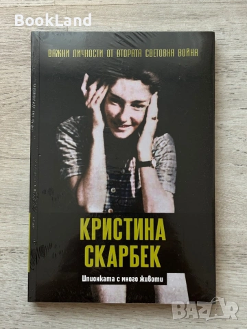 Кристина Скарбек: Важни личности от Втората световна война