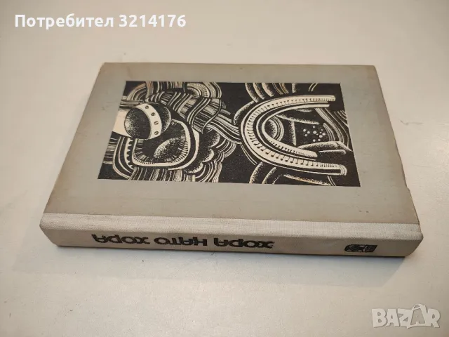 Ние от Космоса - Арнолд Мостович, снимка 2 - Художествена литература - 49917067