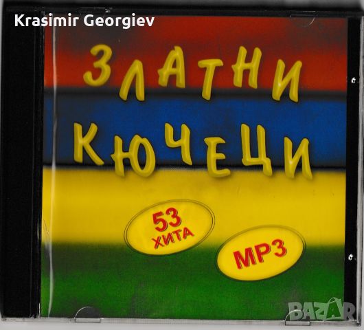  Продавам дискове с българска музика,фолк,народна , снимка 9 - CD дискове - 45639810