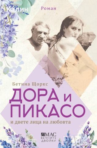 Дора и Пикасо и двете лица на любовта-Бетина Щоркс, снимка 1 - Художествена литература - 45670668