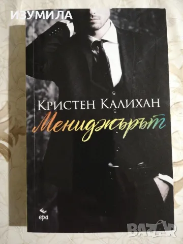 Мениджърът - Кристен Калихан, снимка 1 - Художествена литература - 48338896