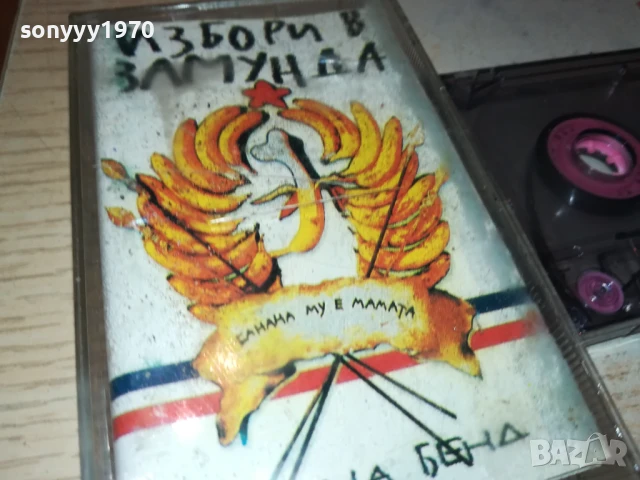 ИЗБОРИ В ЗАМУНДА-КАСЕТА 0706250347, снимка 11 - Аудио касети - 50579792