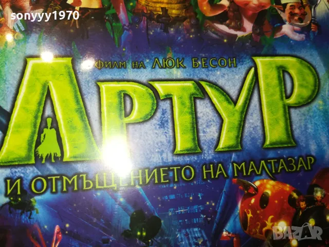 АРТУР ДВД 2502251730, снимка 11 - DVD филми - 49273786