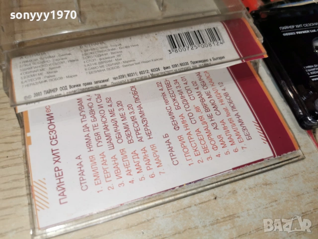 ПАЙНЕР ХИТ СЕЗОНИ 0303261934, снимка 8 - Аудио касети - 53697548