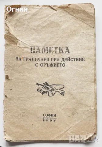 Паметка за граничаря, 1959, снимка 1 - Антикварни и старинни предмети - 47244017