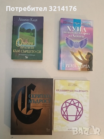 Отвори вратите на сърцето си. 365 медитации за всеки ден - Айлийн Кади