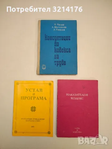 Консултации по Кодекса на труда - Т. Танев, Л. Вълчанов и Л. Павлов, снимка 1 - Специализирана литература - 49102063