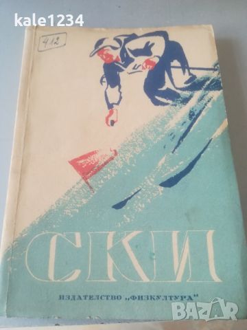 Ръководство по Ски - спорта. 1950г. Марков. Калашников. , снимка 1 - Специализирана литература - 46020251