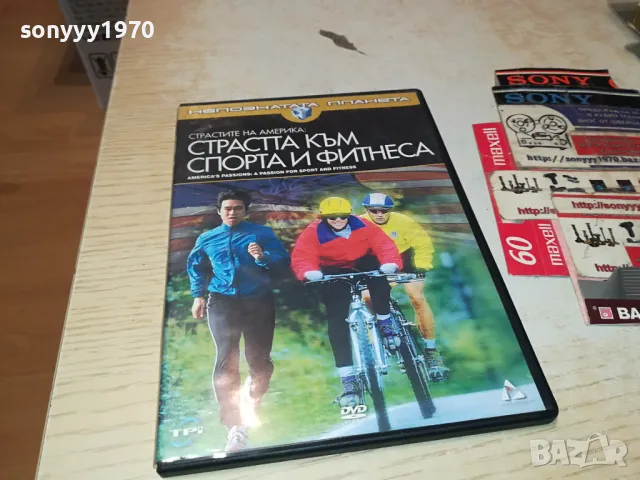 СТРАСТТА КЪМ СПОРТА И ФИТНЕСА-ДВД 1004251844, снимка 4 - DVD филми - 49849583