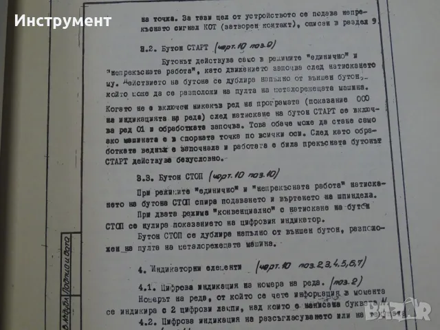 Техническа документация за българска фреза ФВ 323.01, снимка 9 - Други машини и части - 47190573