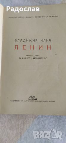 Ленин  ,, Кратък очерк за живота и дейността му ", снимка 3 - Други - 46812647