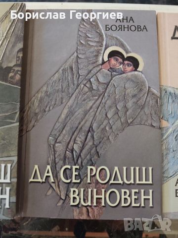 Да се родиш виновен. Част 1-3 Ана Боянова, снимка 3 - Художествена литература - 54157192