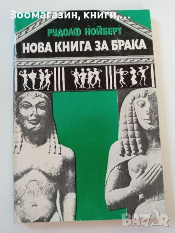 Нова книга за брака - Рудолф Нойберт, снимка 1 - Специализирана литература - 45639489