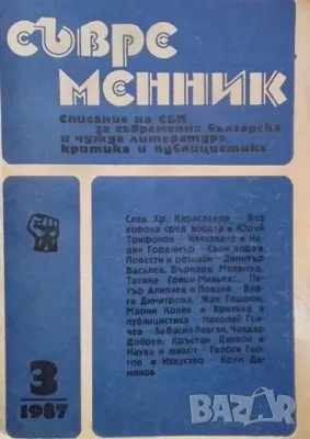 Съвременник. Бр. 3 / 1987