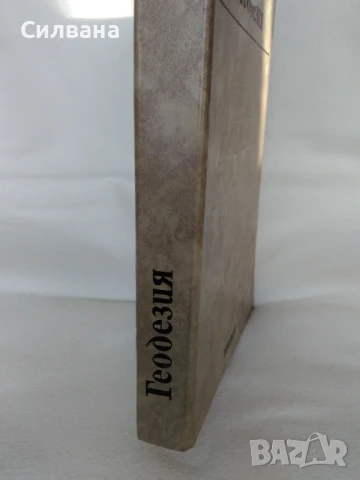 Геодезия за Лесотехническия, снимка 2 - Специализирана литература - 50617896