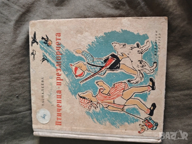 книга "Птиченца-презморчета Веса Паспалеева