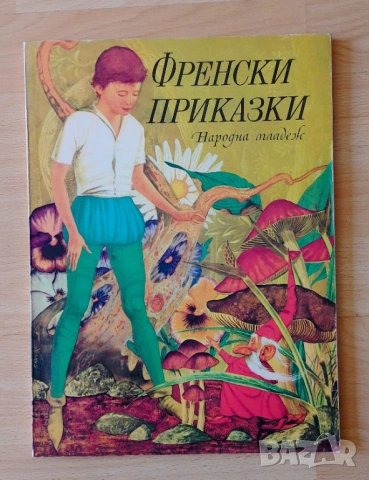 Френски приказки антикварна книга