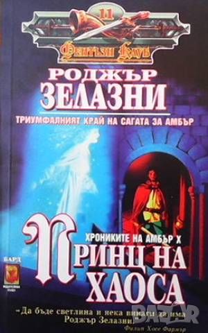 Хрониките на Амбър. Книга 1-10, снимка 7 - Художествена литература - 46017816