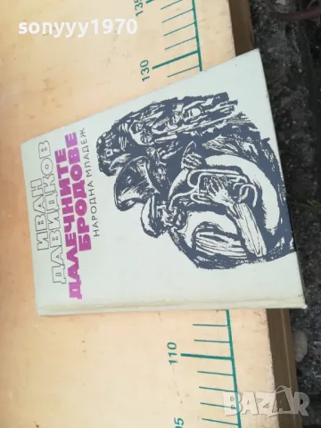 ДАЛЕЧНИТЕ БРОДОВЕ 1305251706, снимка 3 - Художествена литература - 50273685