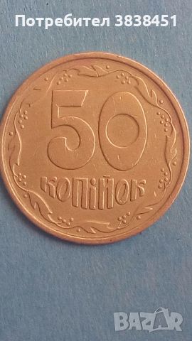 50 коп. 1994 года Украины