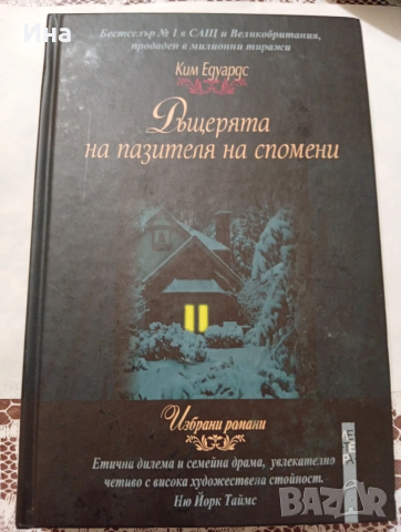 Езерото на мечтите Ким Едуардс 