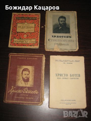 Стари книги.  Цена 30 лева, за всичките.  Пращам по Еконт. За София, може и лично да минете., снимка 1 - Антикварни и старинни предмети - 46257751