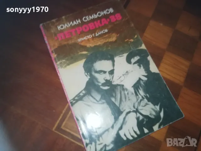 петровка 38-книга 0210241822, снимка 1 - Художествена литература - 47439304