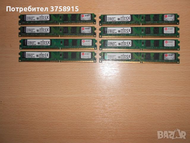 413.Ram DDR2 667 MHz PC2-5300,2GB,Kingston. НОВ. Кит 8 Броя