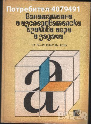 Занимателни и изследователски езикови игри и задачи за 4.-9. клас на ЕСПУ - Господин Делев, снимка 1 - Други - 45964691