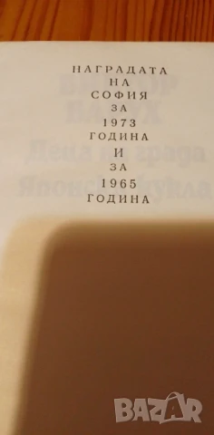 Деца на града; Японска кукла - Виктор Барух, снимка 3 - Българска литература - 51229315