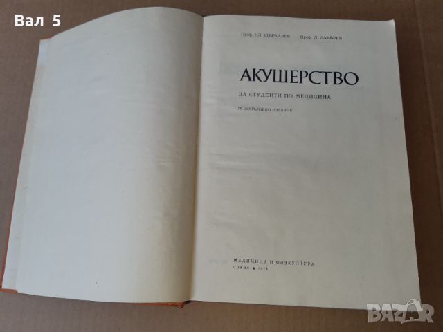 Акушерство 1978 г . Медицина, снимка 2 - Специализирана литература - 46082418