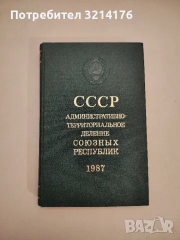 СССР: Административно-территориальное деление Союзных Республик - В. А. Дударевым, Н. А. Евсеевой, снимка 1 - Специализирана литература - 48053158