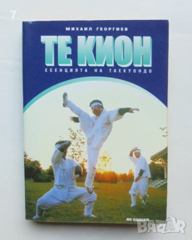 Книга Те Кион - есенцията на Таекуондо - Михаил Георгиев 2000 г., снимка 1 - Други - 46107682