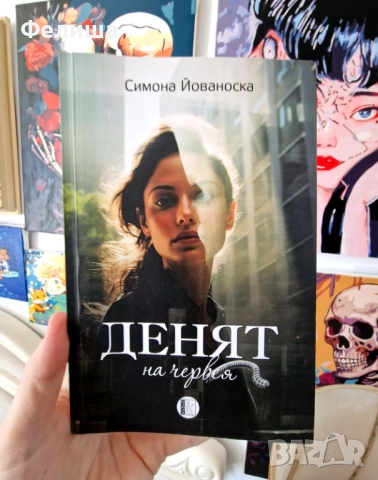 Симона Йованоска – Денят на червея, снимка 1