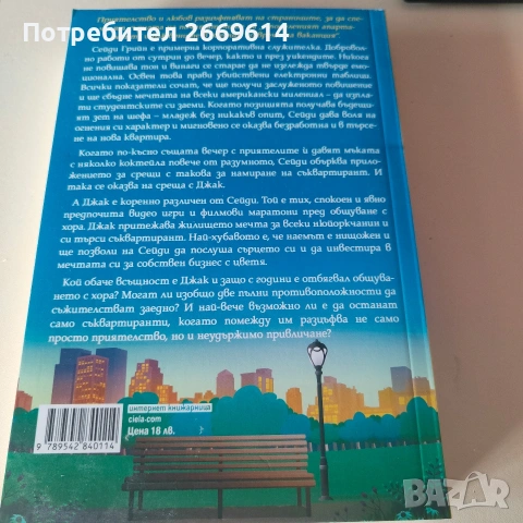 Съквартиранти по любов , снимка 2 - Художествена литература - 53928773