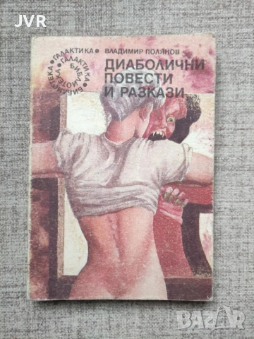 Разпродажба на книги по 2.50 евро за брой., снимка 3 - Художествена литература - 53668176