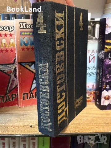 Достоевски| том 4 , снимка 2 - Художествена литература - 53917482