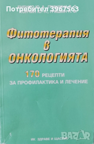 Книга,,Фитотерапия в онкологията,,НОВА.