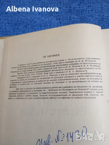 "Методика на обучението по ботаника", снимка 8 - Специализирана литература - 47585646