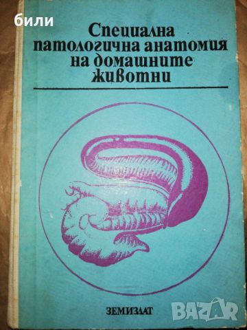 Специална патологична анатомия на домашните животни , снимка 1 - Специализирана литература - 46225584