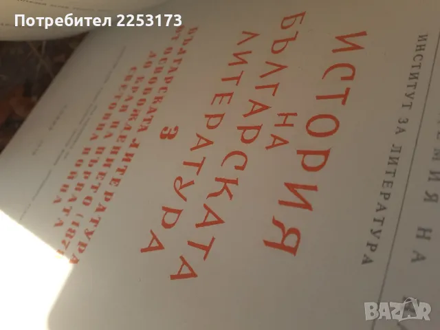 История на Българската литература 2 и 3 том.Лот., снимка 3 - Учебници, учебни тетрадки - 46842035