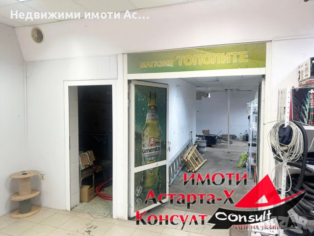 Астарта-Х Консулт отдава под наем търговски обект в гр.Димитровград , снимка 1 - Офиси - 46296513