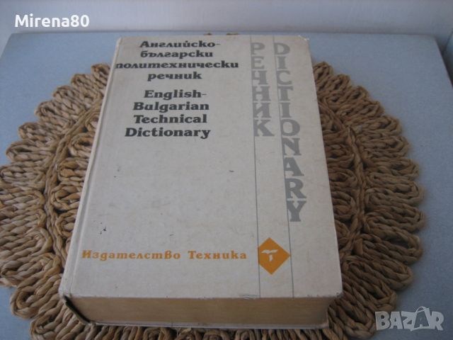 Английско-български политехнически речник - 1995 г. , снимка 1 - Чуждоезиково обучение, речници - 46248281