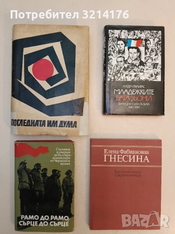 Рамо до рамо, сърце до сърце. Спомени на българи-бойци и командири от Червената армия – Сборник