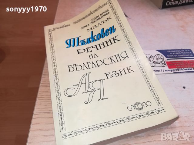 ТЪЛКОВЕН РЕЧНИК 2504241043, снимка 5 - Други - 45446402