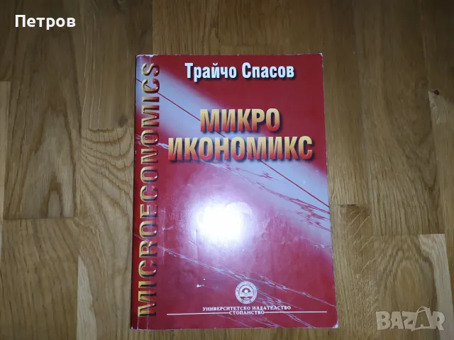 Учебник Микроикономикс Трайчо Спасов, снимка 1