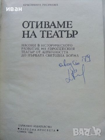 Отиваме на Театър - Красимира Русинова - 1988г., снимка 2 - Енциклопедии, справочници - 45224624