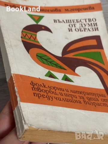 Вълшебство от думи и образи| Фолклорни и литературни творби, и игри за деца от предучилищна възраст , снимка 4 - Детски книжки - 53391558